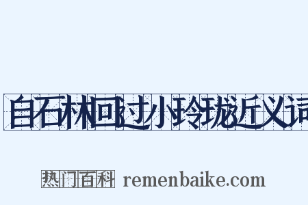 自石林回过小玲珑近义词是什么意思的图片